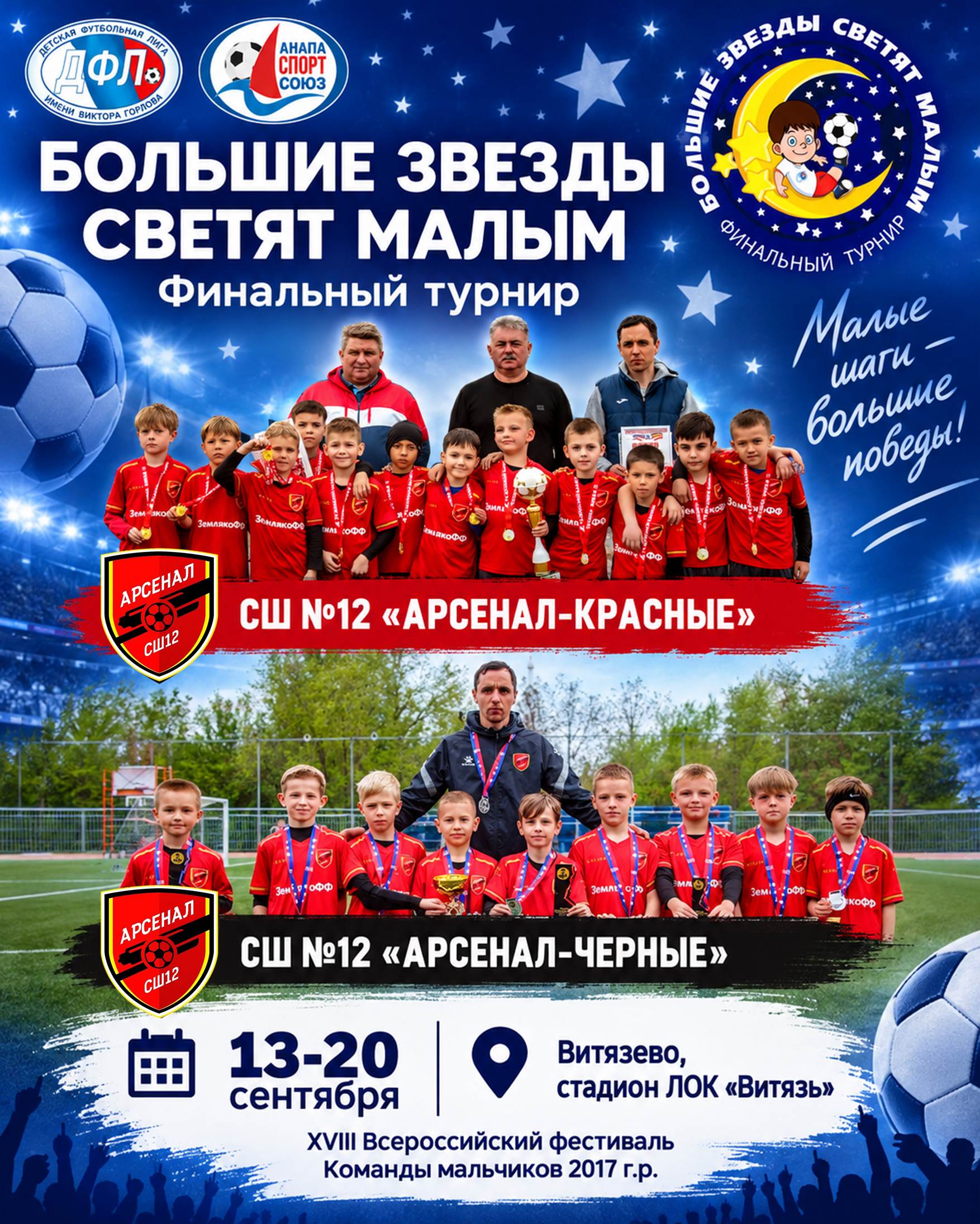 🏆⚽ Юные футболисты СШ № 12 «Арсенал» — на Всероссийском фестивале!